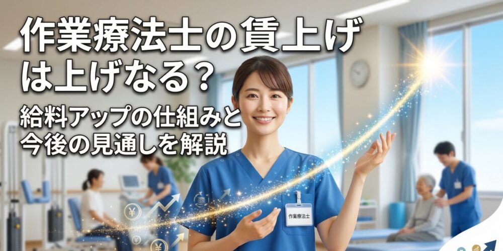 作業療法士の賃上げはどうなる？給料アップの仕組みと今後の見通しを徹底解説