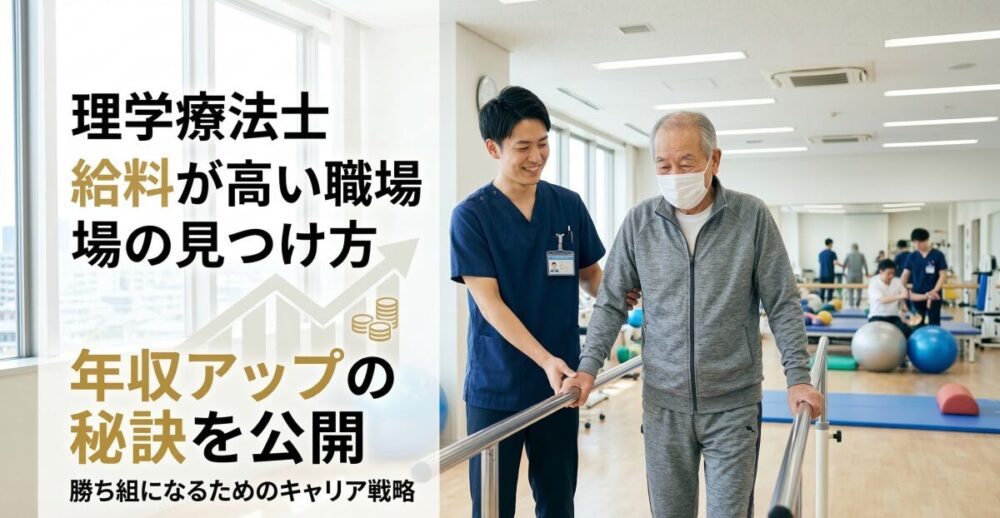 理学療法士で給料高い職場を見つける方法と年収アップの秘訣を解説！