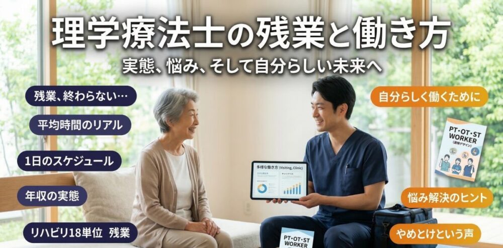 理学療法士の残業がもたらす生活への変化と未来の選び方