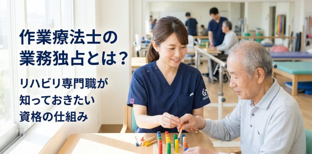 作業療法士の業務独占とは？リハビリ専門職が知っておきたい資格の仕組み
