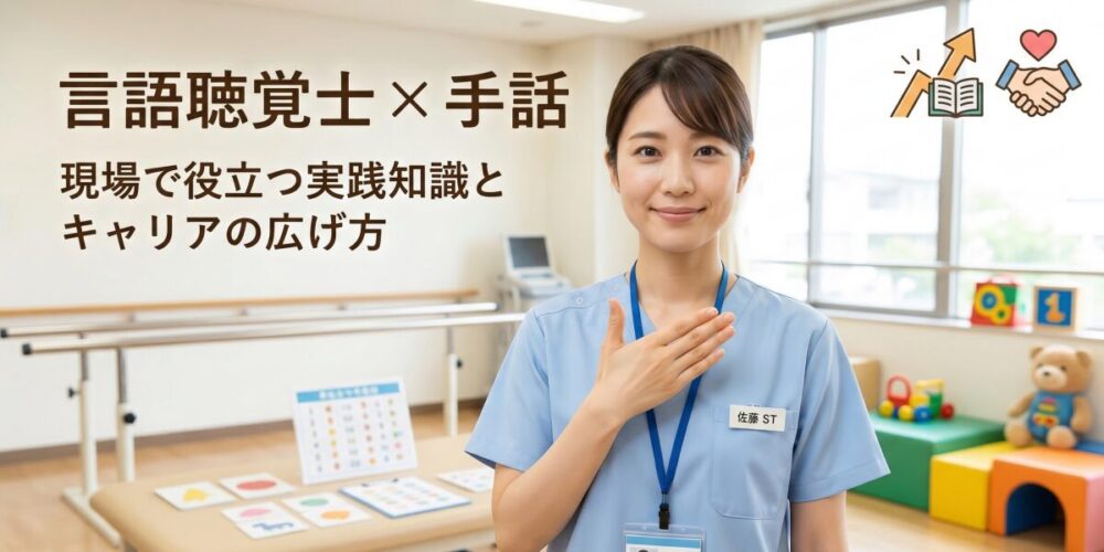 言語聴覚士が手話を活用するメリットは？現場で役立つ実践知識とキャリアの広げ方